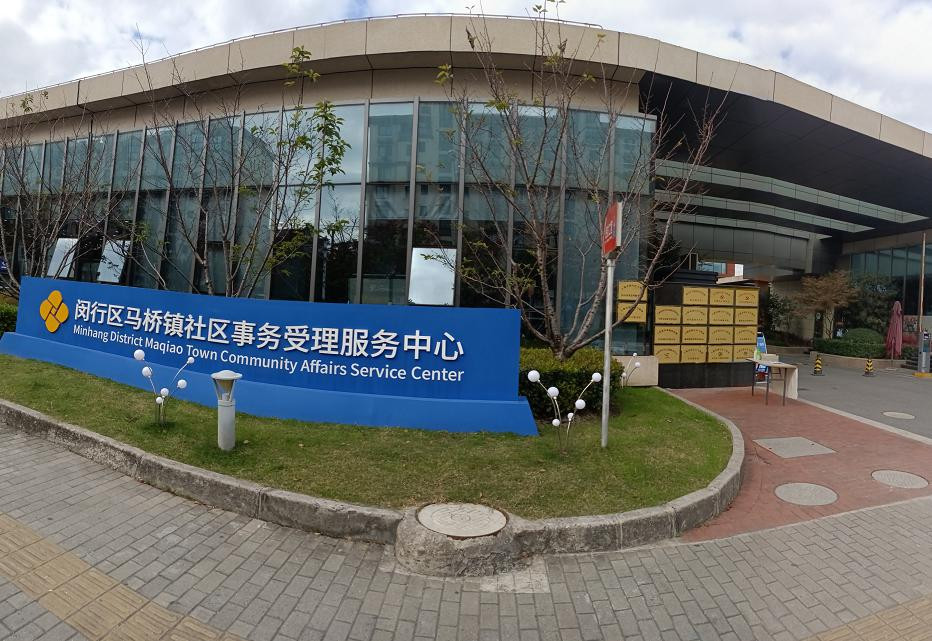 马桥镇社区事务受理服务中心