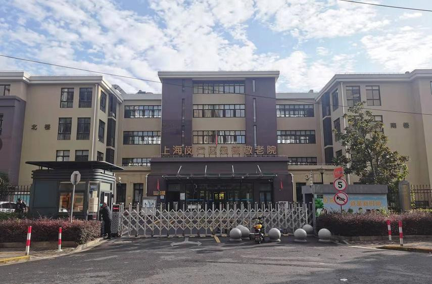 上海市闵行区永德敬老院